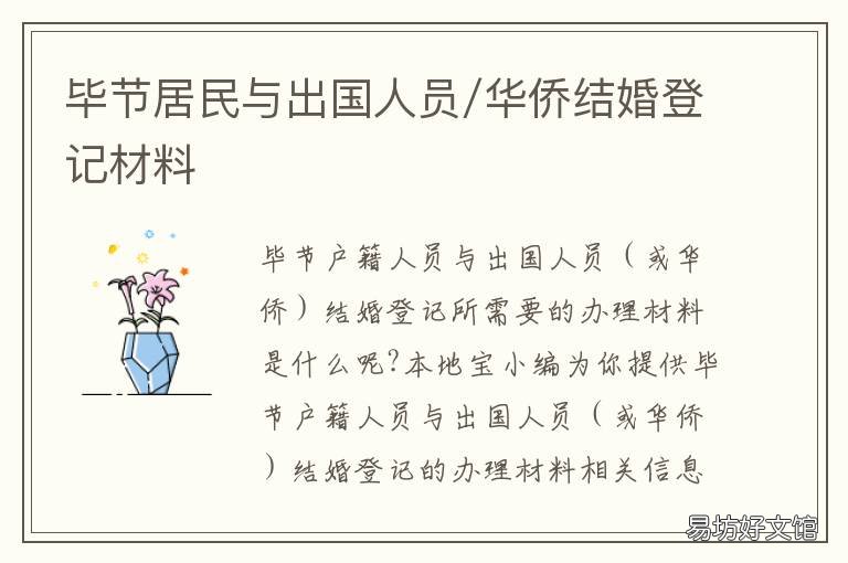 毕节居民与出国人员/华侨结婚登记材料 毕节移家人