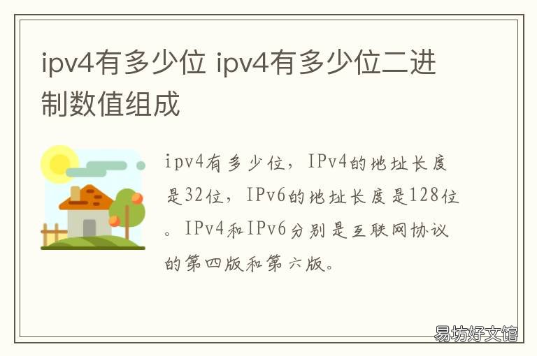 ipv4有多少位 ipv4的ip地址有多少位