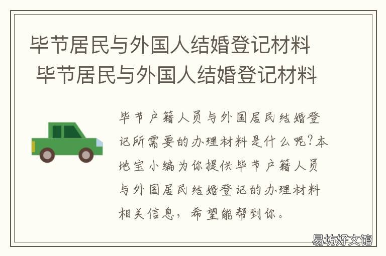 毕节居民与外国人结婚登记材料 毕节地区结婚风俗