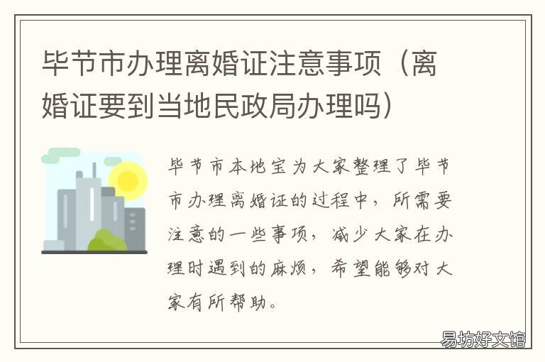 毕节市办理离婚证注意事项 娄底办离婚手续在哪里办