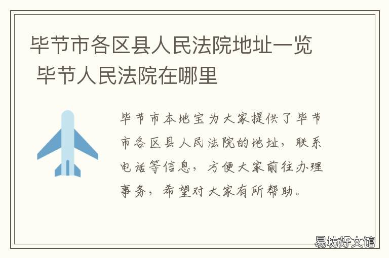 毕节市各区县人民法院地址一览 毕节市中院地址