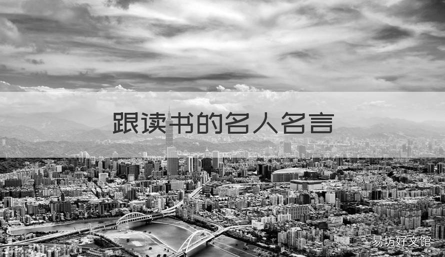 跟读书的名人名言 名人名言关于读书的