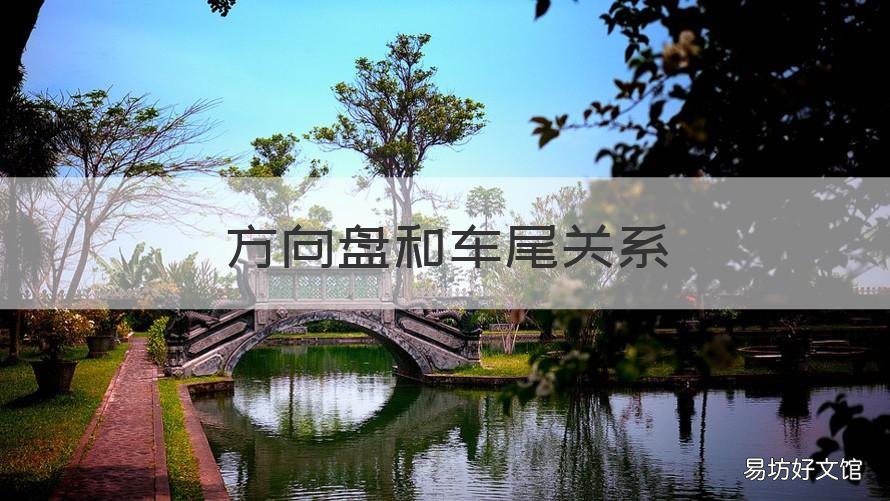 方向盘和车尾关系 方向盘向右车尾向哪边