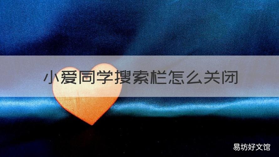 小爱同学搜索栏怎么关闭 如何去掉小爱同学下面的搜索栏