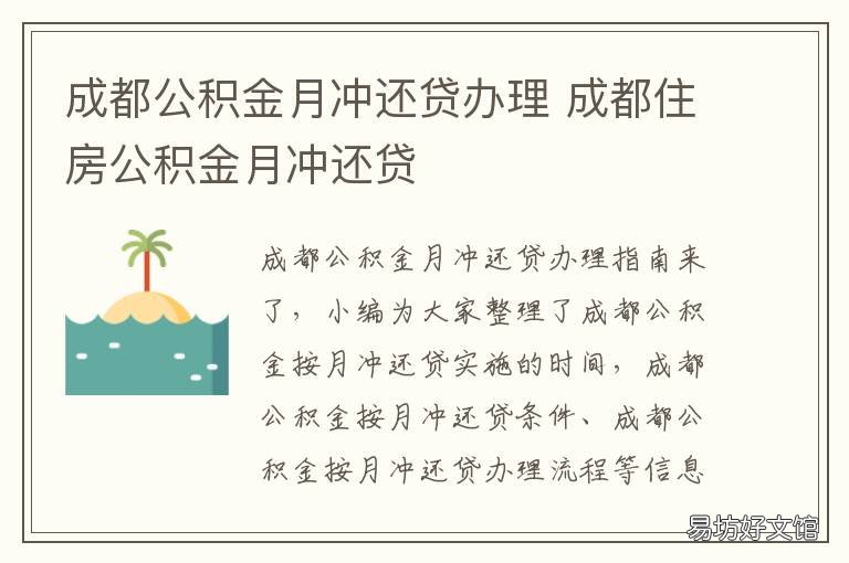 成都公积金月冲还贷办理 成都公积金按月冲抵房贷