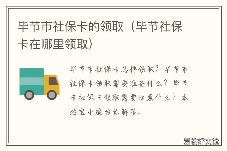 毕节市社保卡的领取 毕节市社会保障卡查询