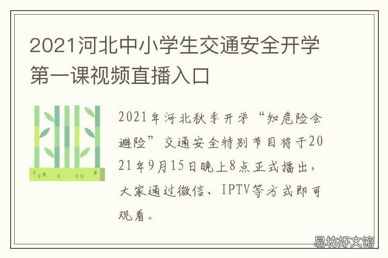 2021河北中小学生交通安全开学第一课视频直播入口 2021年河北小学生什么时候放