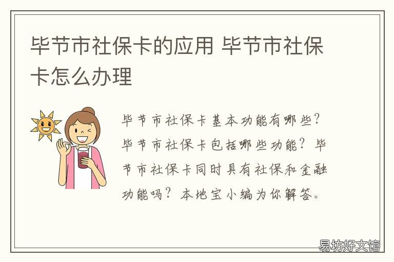 毕节市社保卡的应用 毕节社保app