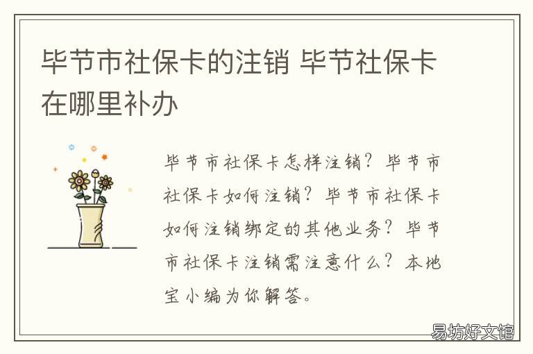 毕节市社保卡的注销 成都社保卡注销
