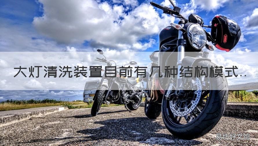 大灯清洗装置目前有几种结构模式 大灯清洗装置是什么意思
