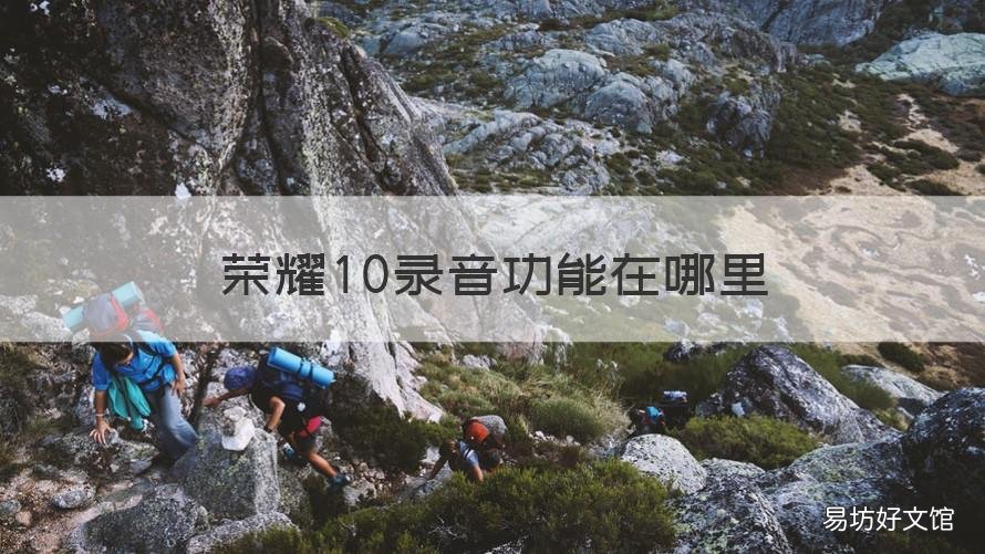 荣耀10录音功能在哪里 华为荣耀10录音机在哪里
