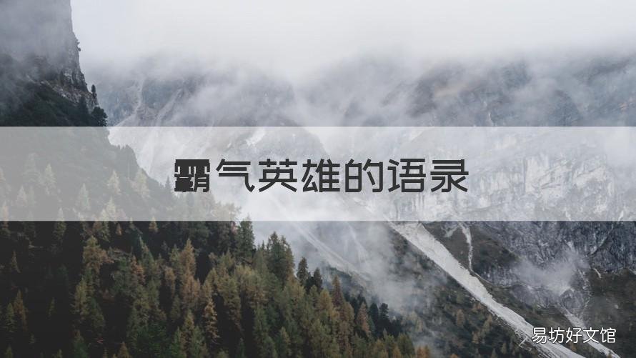 霸气英雄的语录 英雄的经典语录