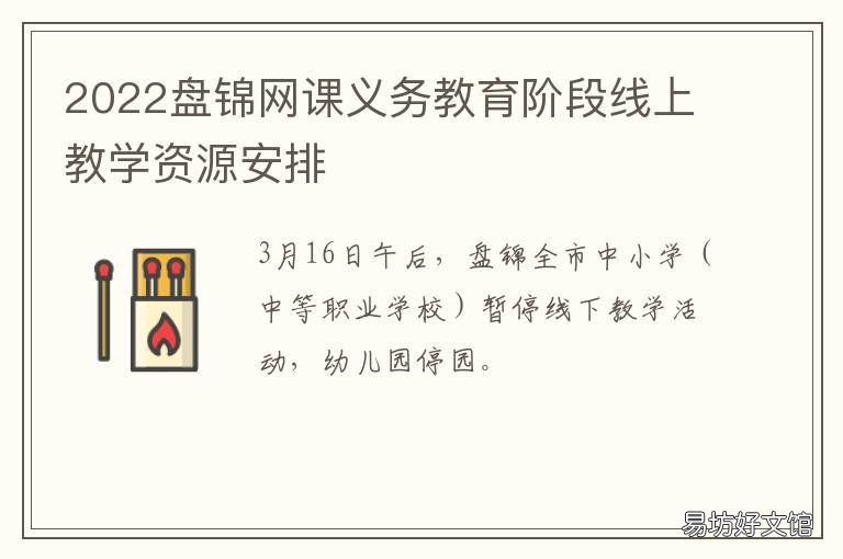2022盘锦网课义务教育阶段线上教学资源安排 盘锦市基础教育中心