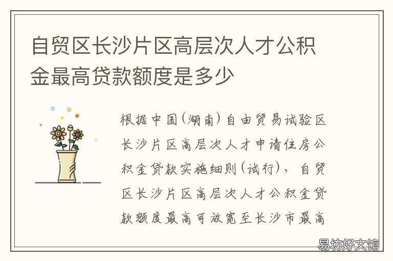 自贸区长沙片区高层次人才公积金最高贷款额度是多少 长沙经开区自贸区