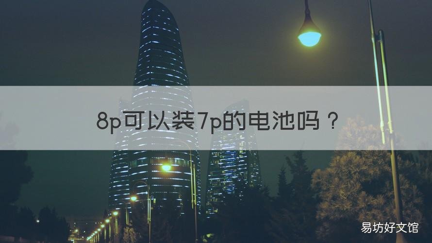 8p可以装7p的电池吗 8P可以装7P的电池吗