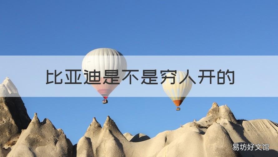 比亚迪是不是穷人开的 穷小子开比亚迪