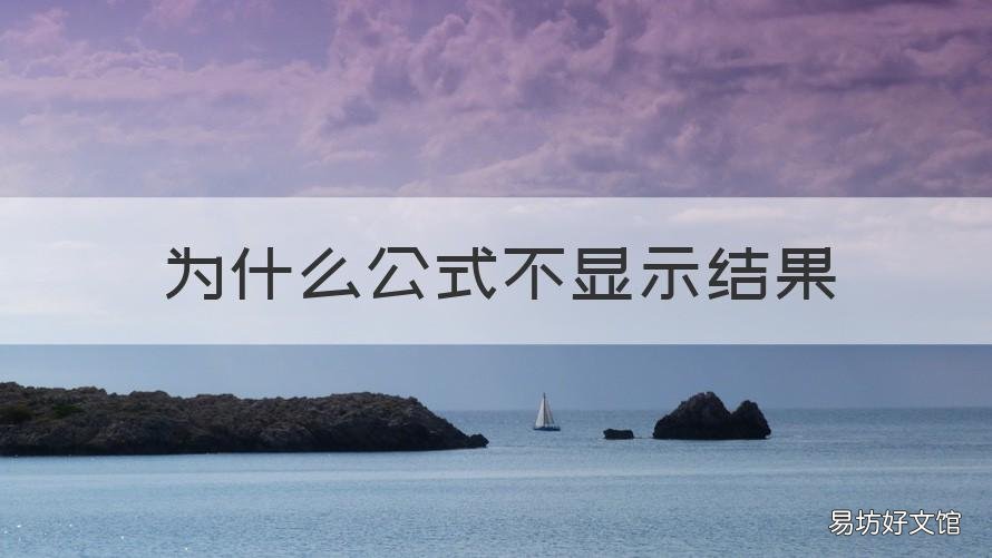 为什么公式不显示结果 公式只显示公式不显示结果