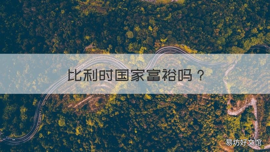 比利时国家富裕吗 比利时国家有钱吗