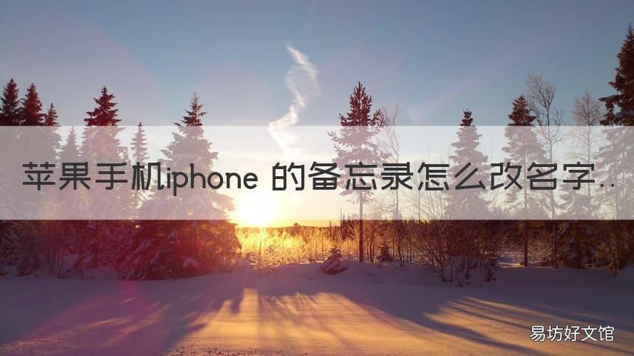 苹果手机iphone 的备忘录怎么改名字