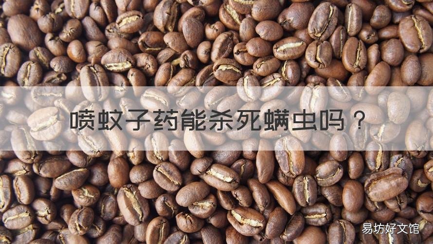 喷蚊子药能杀死螨虫吗 喷蚊子药能杀死螨虫吗视频