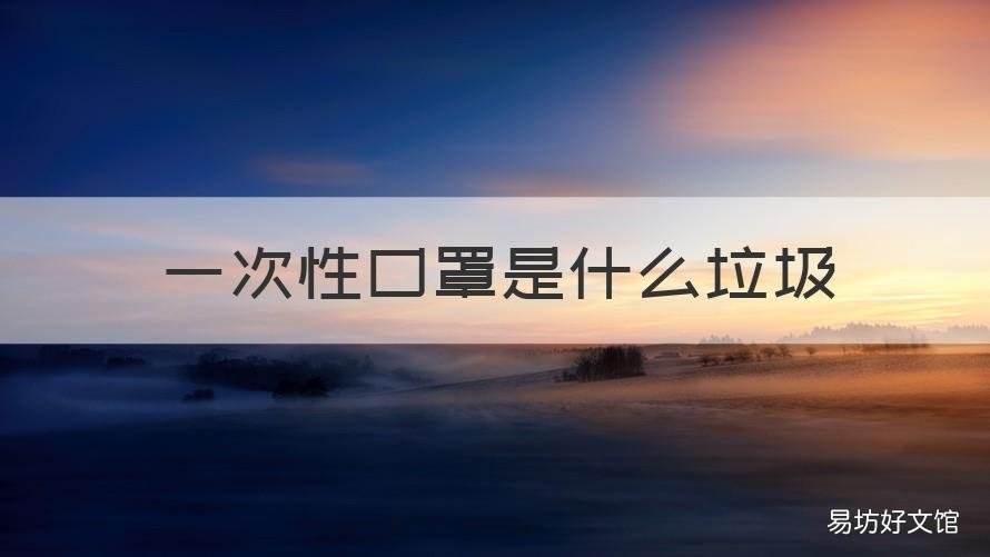 一次性口罩是什么垃圾 一次性口罩是哪种垃圾