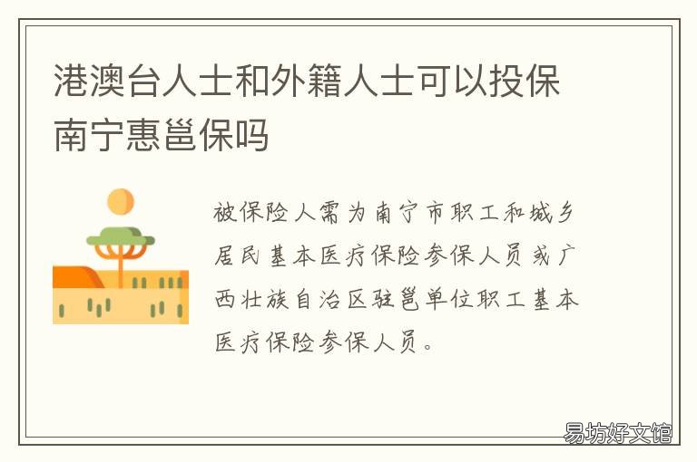 港澳台人士和外籍人士可以投保南宁惠邕保吗 港澳台是外国人吗