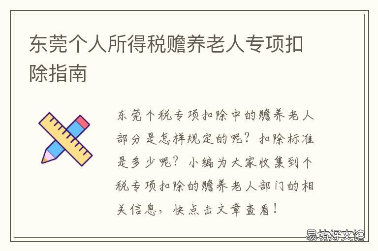 东莞个人所得税赡养老人专项扣除指南 个人所得税综合所得赡养老人