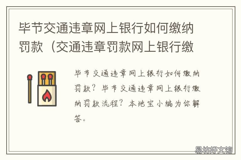毕节交通违章网上银行如何缴纳罚款 毕节交通违章网上银行如何缴费