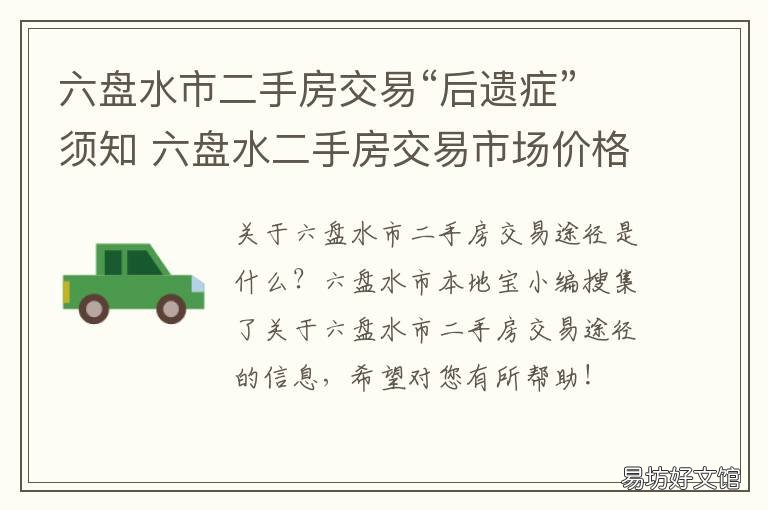 六盘水市二手房交易“后遗症”须知 六盘水市二手房价