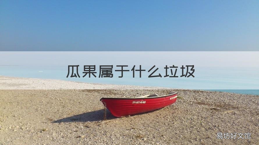 瓜果属于什么垃圾 瓜果蔬菜是什么垃圾