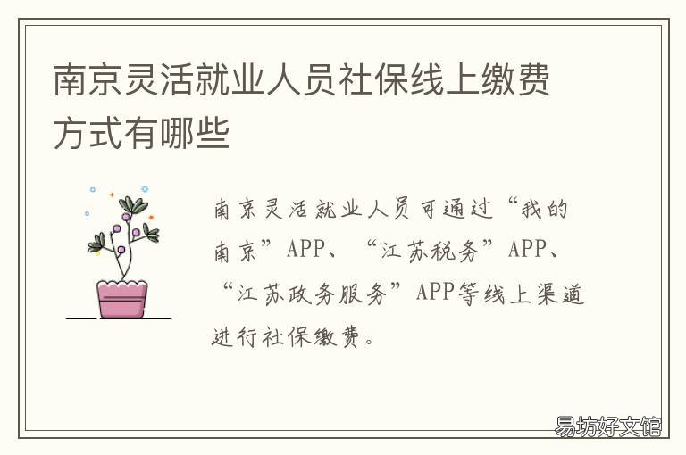 南京灵活就业人员社保线上缴费方式有哪些 南京灵活就业人员社保缴费2021