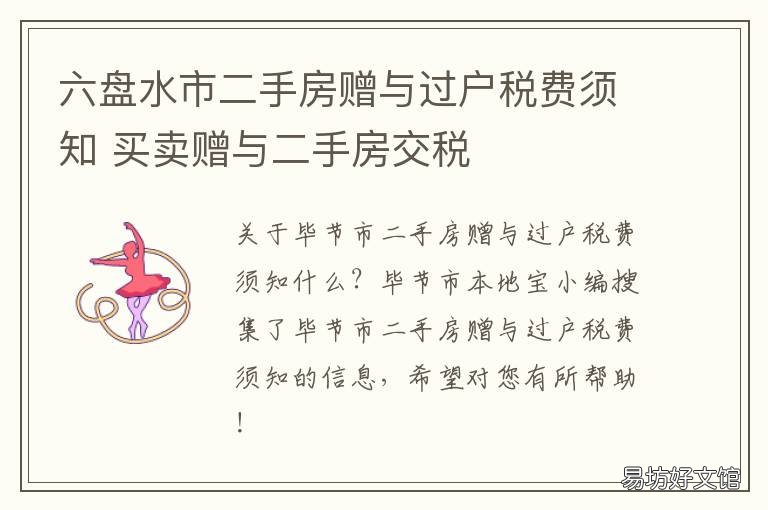 六盘水市二手房赠与过户税费须知 赠予二手房交易税费