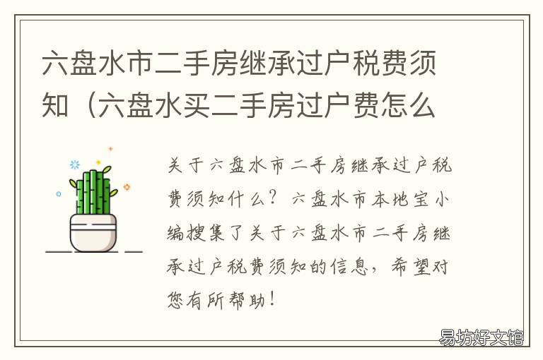 六盘水市二手房继承过户税费须知 六盘水二手房过户费怎么算