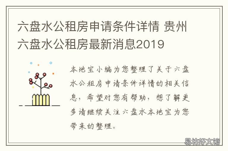 六盘水公租房申请条件详情 六盘水红桥新区公租房在哪里