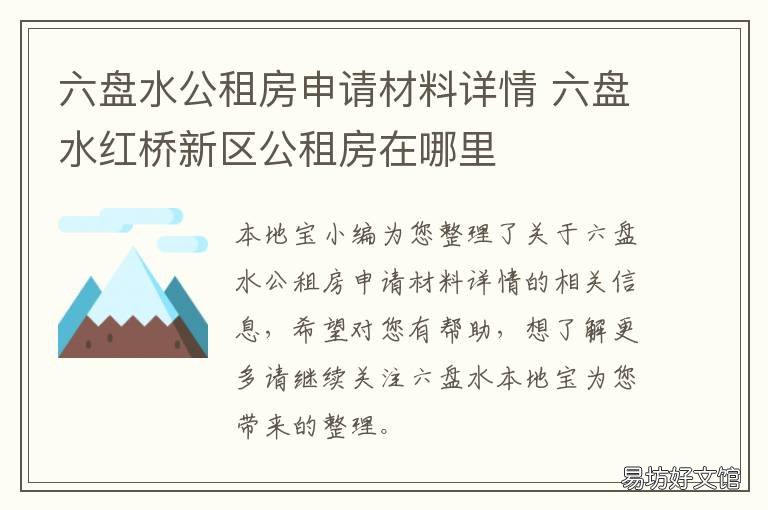六盘水公租房申请材料详情 盘锦市公租房网上申请