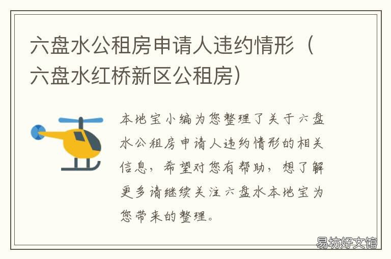 六盘水公租房申请人违约情形 六盘水廉租房申请