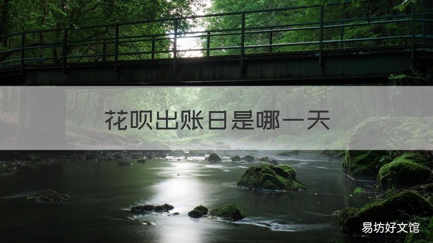 花呗出账日是哪一天 花呗什么叫出账日