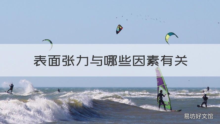 表面张力与哪些因素有关 表面张力与哪些因素有关?实验中应注意什么