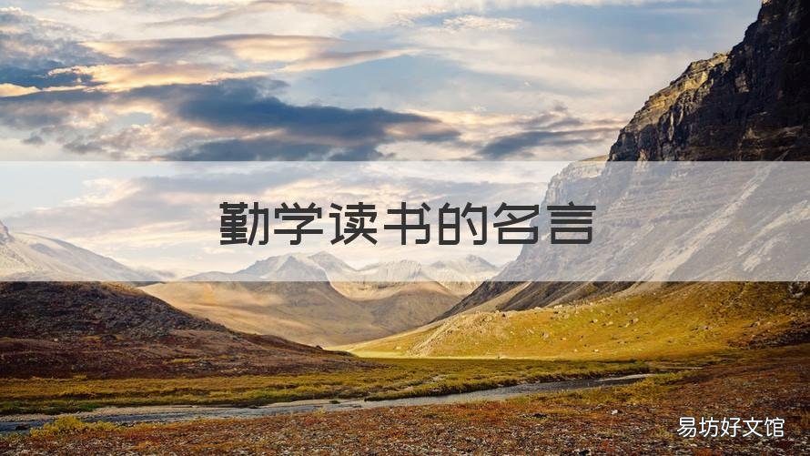 勤学读书的名言 勤学读书的名言有哪些?