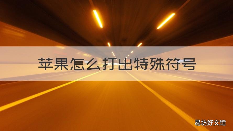 苹果怎么打出特殊符号 苹果才能打出来的特殊符号