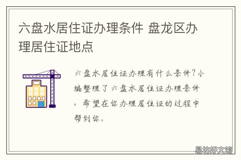 六盘水居住证办理条件 六盘水居住证办理条件是什么