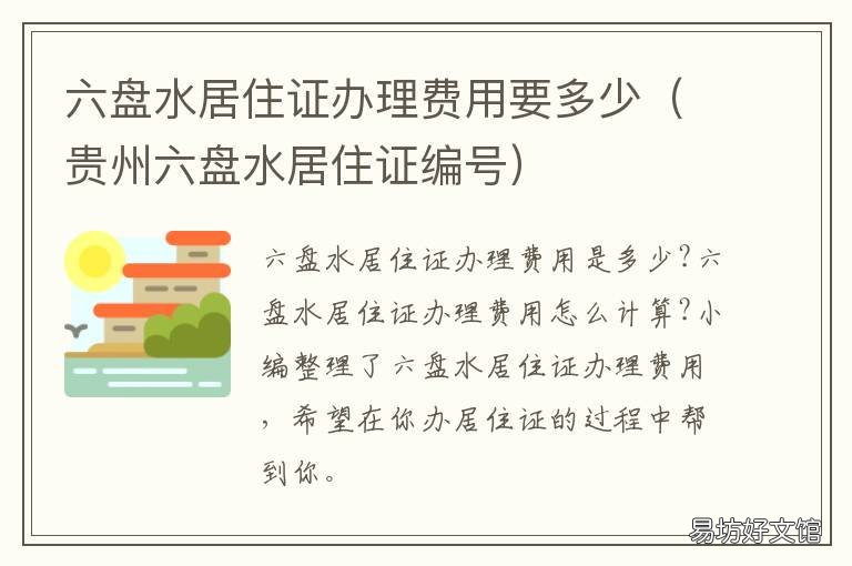 六盘水居住证办理费用要多少 六盘水居住证办理费用要多少呢