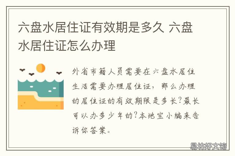 六盘水居住证有效期是多久 六盘水居住证在哪里办
