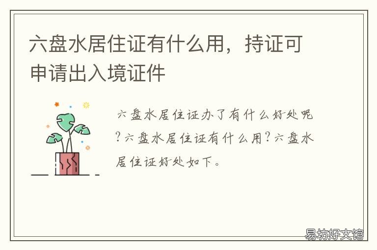 六盘水居住证有什么用,持证可申请出入境证件 盘龙区办居住证的地址在哪里