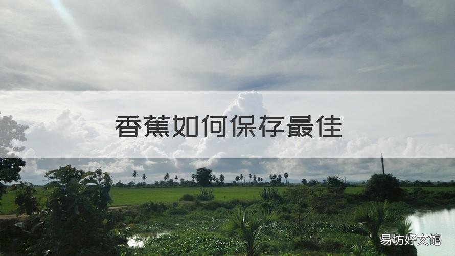 香蕉如何保存最佳 香蕉如何保存最佳方法