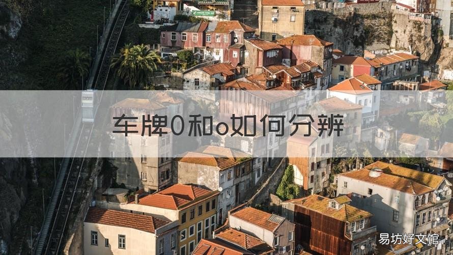 车牌0和o如何分辨 车牌号怎么分辨0和O