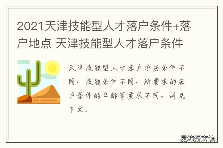 2021天津技能型人才落户条件+落户地点 天津落户技能证2021