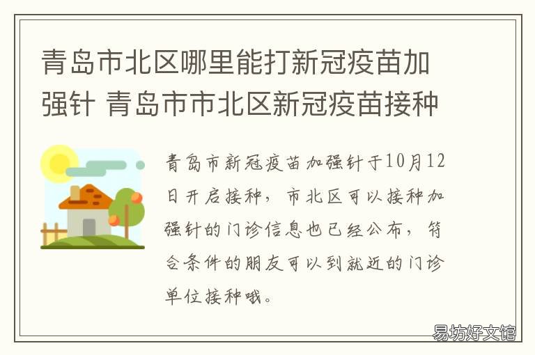 青岛市北区哪里能打新冠疫苗加强针 青岛市北区哪里打新冠疫苗
