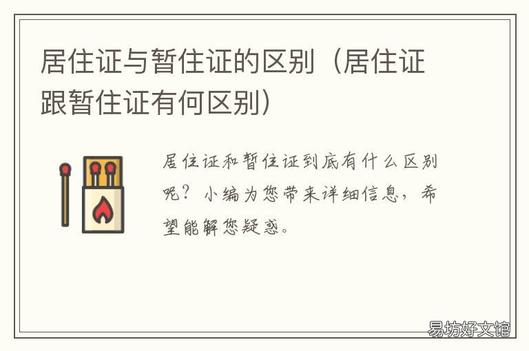 居住证与暂住证的区别 北京居住证与暂住证的区别