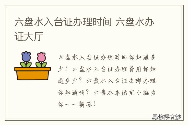 六盘水入台证办理时间 六盘水办证大厅